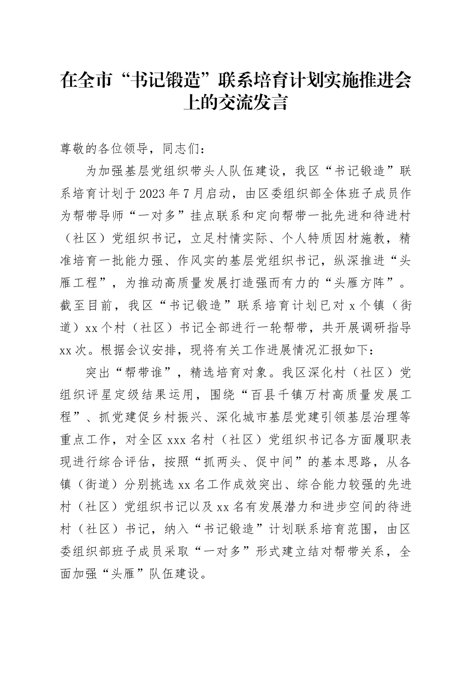 在全市“书记锻造”联系培育计划实施推进会上的交流发言_第1页