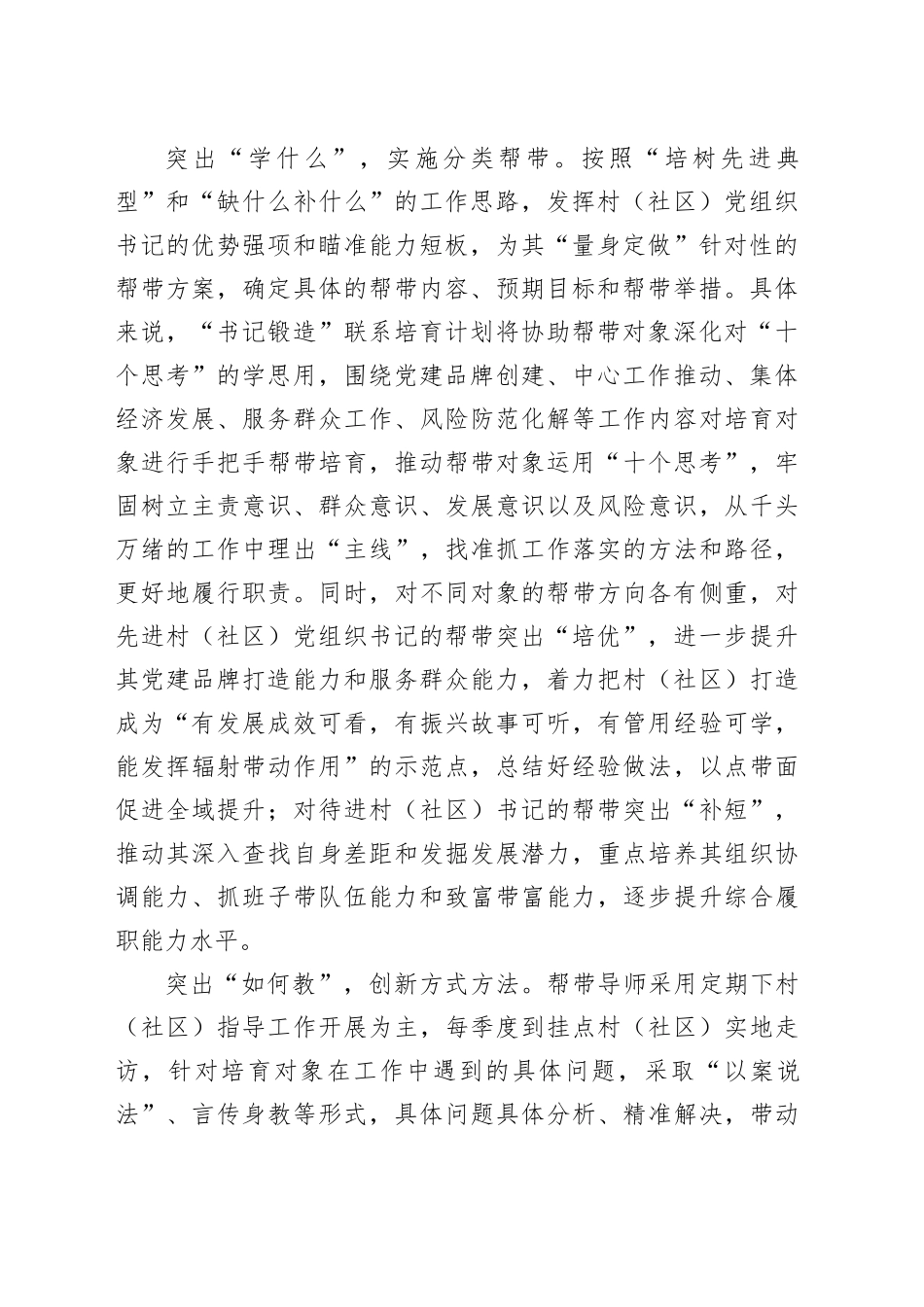 在全市“书记锻造”联系培育计划实施推进会上的交流发言_第2页