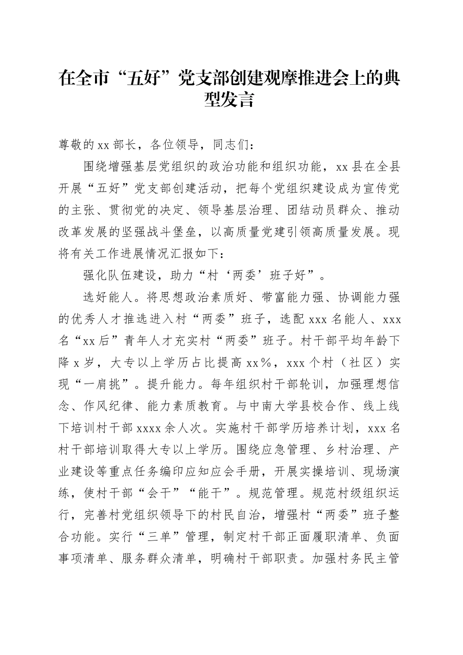 在全市“五好”党支部创建观摩推进会上的典型发言_第1页