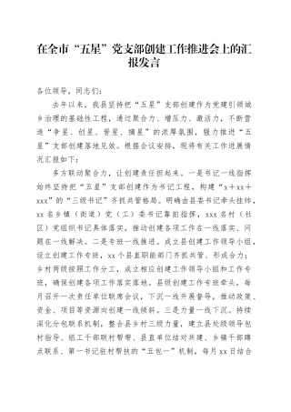 在全市“五星”党支部创建工作推进会上的汇报发言