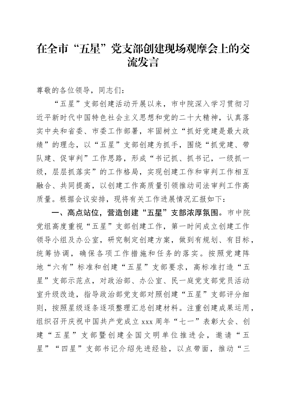 在全市“五星”党支部创建现场观摩会上的交流发言_第1页