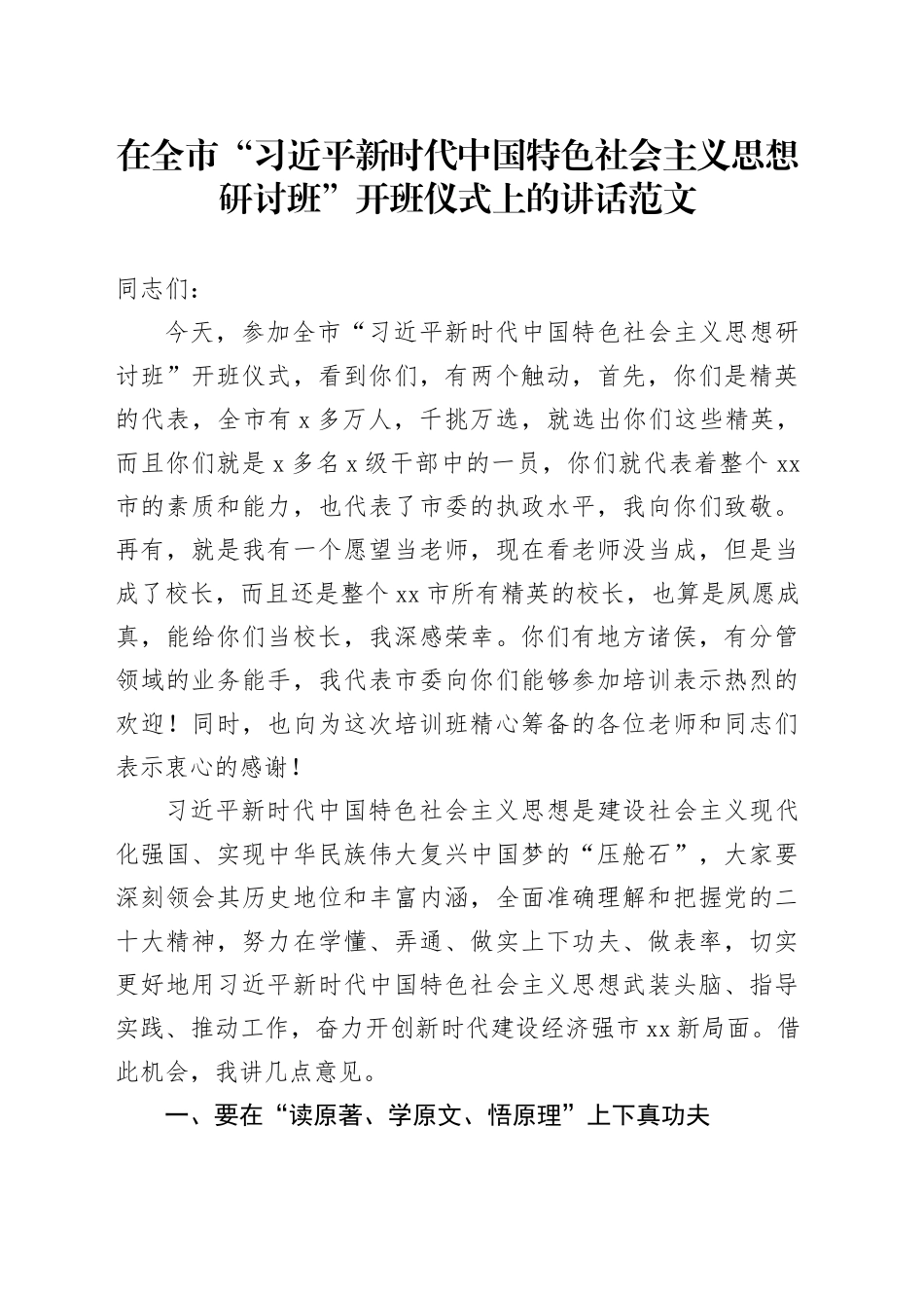在全市“习近平新时代中国特色社会主义思想研讨班”开班仪式上的讲话20231225_第1页