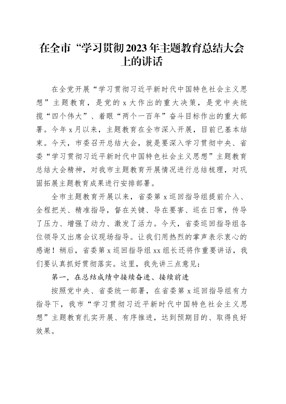 在全市“学习贯彻2023年主题教育总结大会上的讲话_第1页