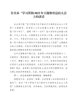 在全市“学习贯彻2023年主题教育总结大会上的讲话