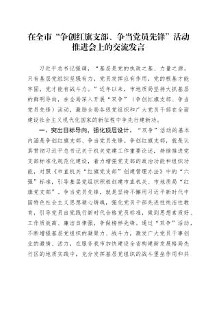 在全市“争创红旗支部、争当党员先锋”活动推进会上的交流发言