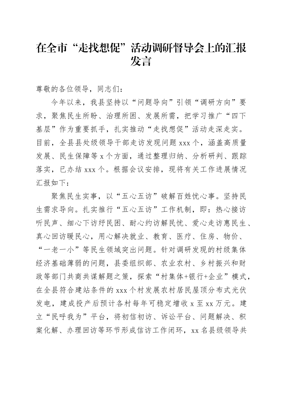 在全市“走找想促”活动调研督导会上的汇报发言_第1页
