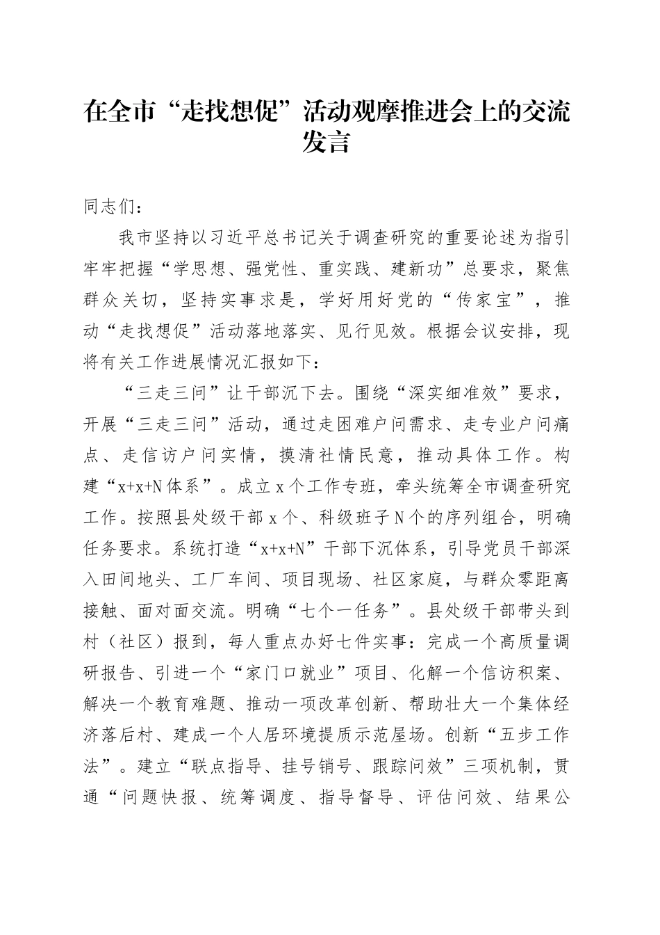 在全市“走找想促”活动观摩推进会上的交流发言_第1页