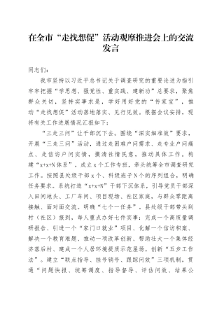 在全市“走找想促”活动观摩推进会上的交流发言