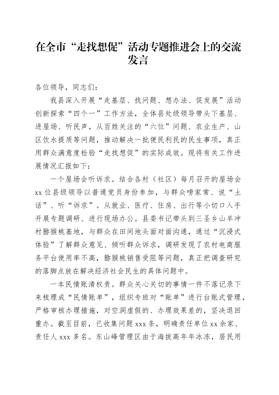 在全市“走找想促”活动专题推进会上的交流发言_第1页