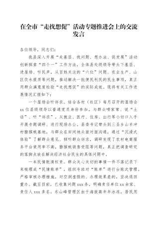 在全市“走找想促”活动专题推进会上的交流发言