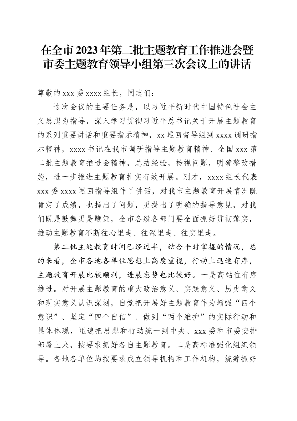 在全市2023年第二批主题教育工作推进会暨市委主题教育领导小组第三次会议上的讲话_第1页