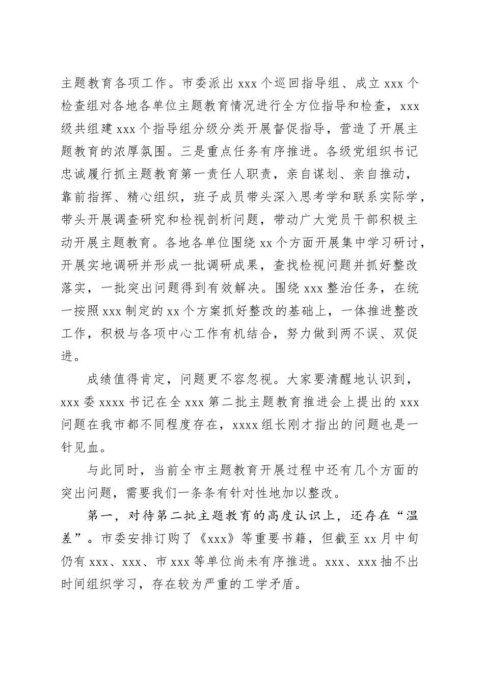在全市2023年第二批主题教育工作推进会暨市委主题教育领导小组第三次会议上的讲话_第2页