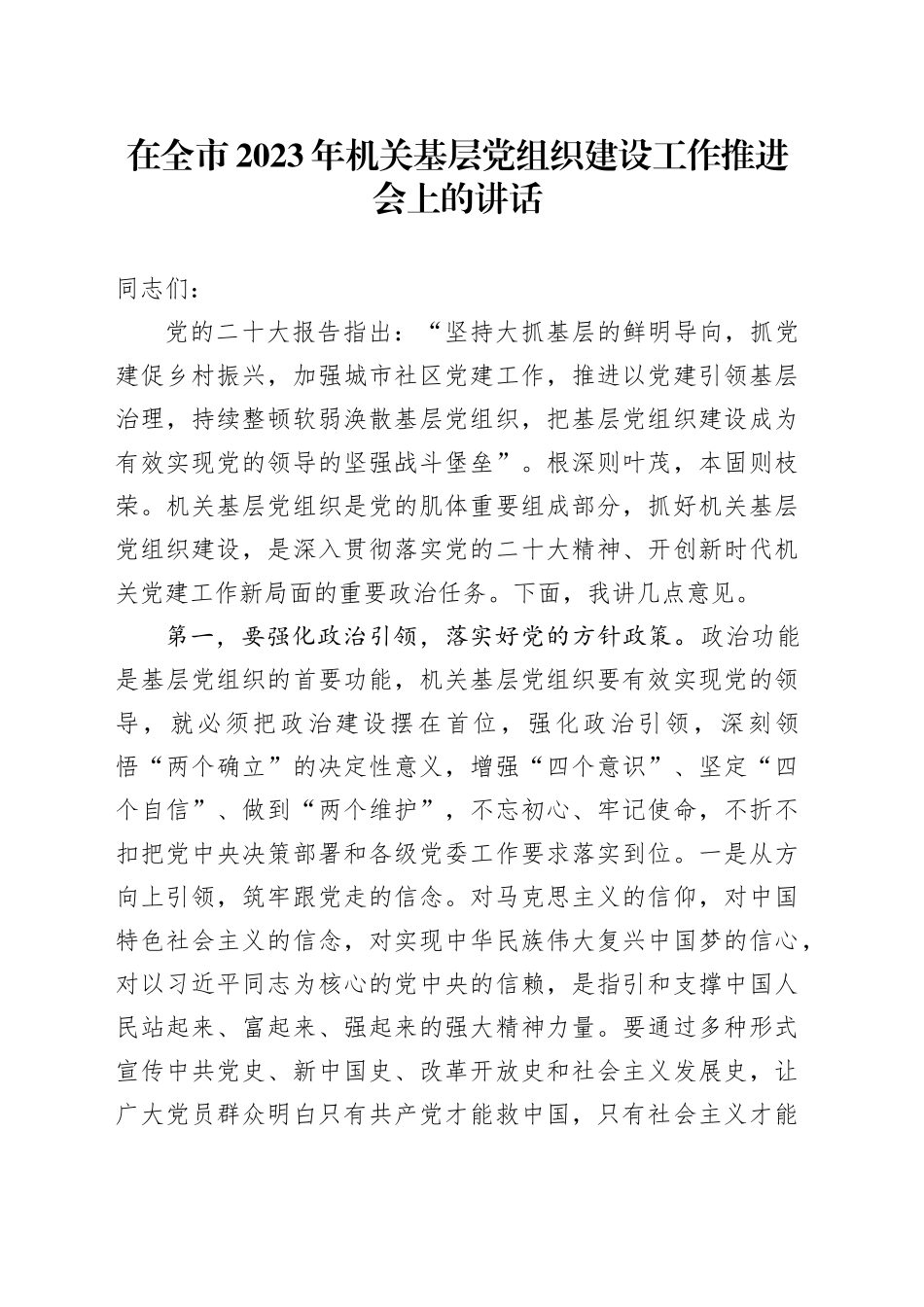 在全市2023年机关基层党组织建设工作推进会上的讲话_第1页