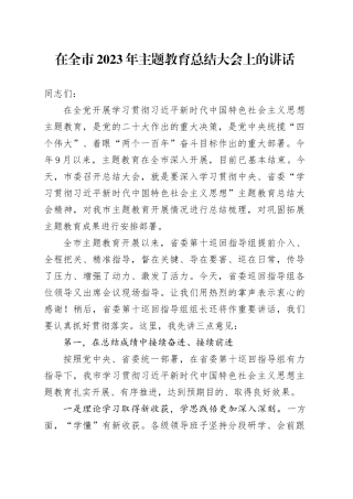 在全市2023年主题教育总结大会上的讲话