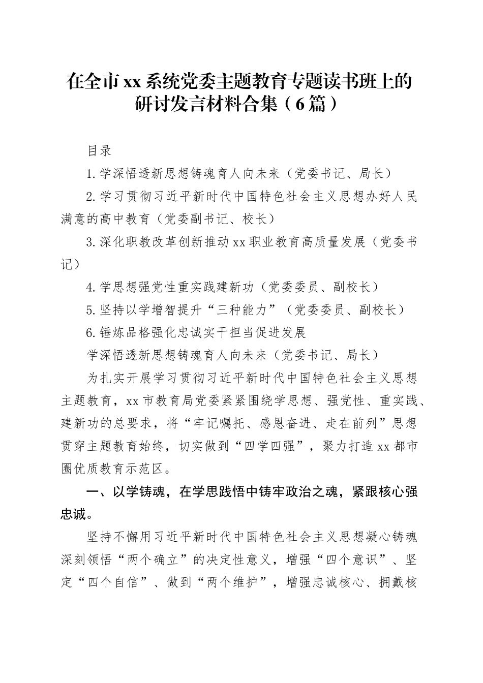 在全市xx系统党委主题教育专题读书班上的研讨发言材料合集（6篇）_第1页