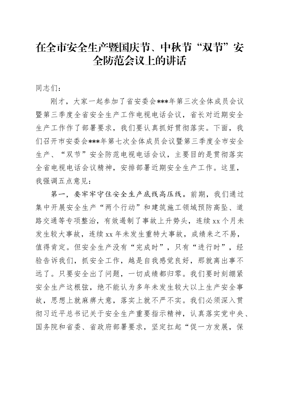 在全市安全生产暨国庆节、中秋节“双节”安全防范会议上的讲话_第1页