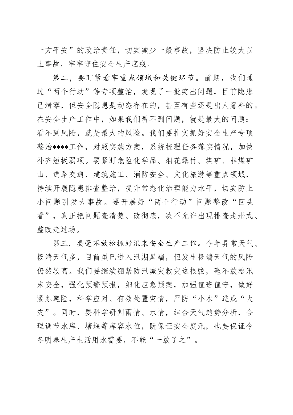 在全市安全生产暨国庆节、中秋节“双节”安全防范会议上的讲话_第2页