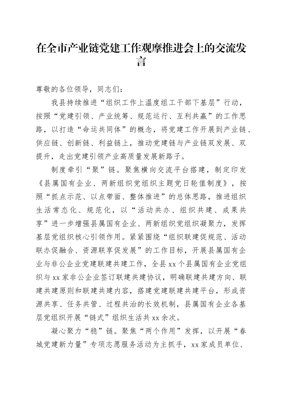 在全市产业链党建工作观摩推进会上的交流发言_第1页