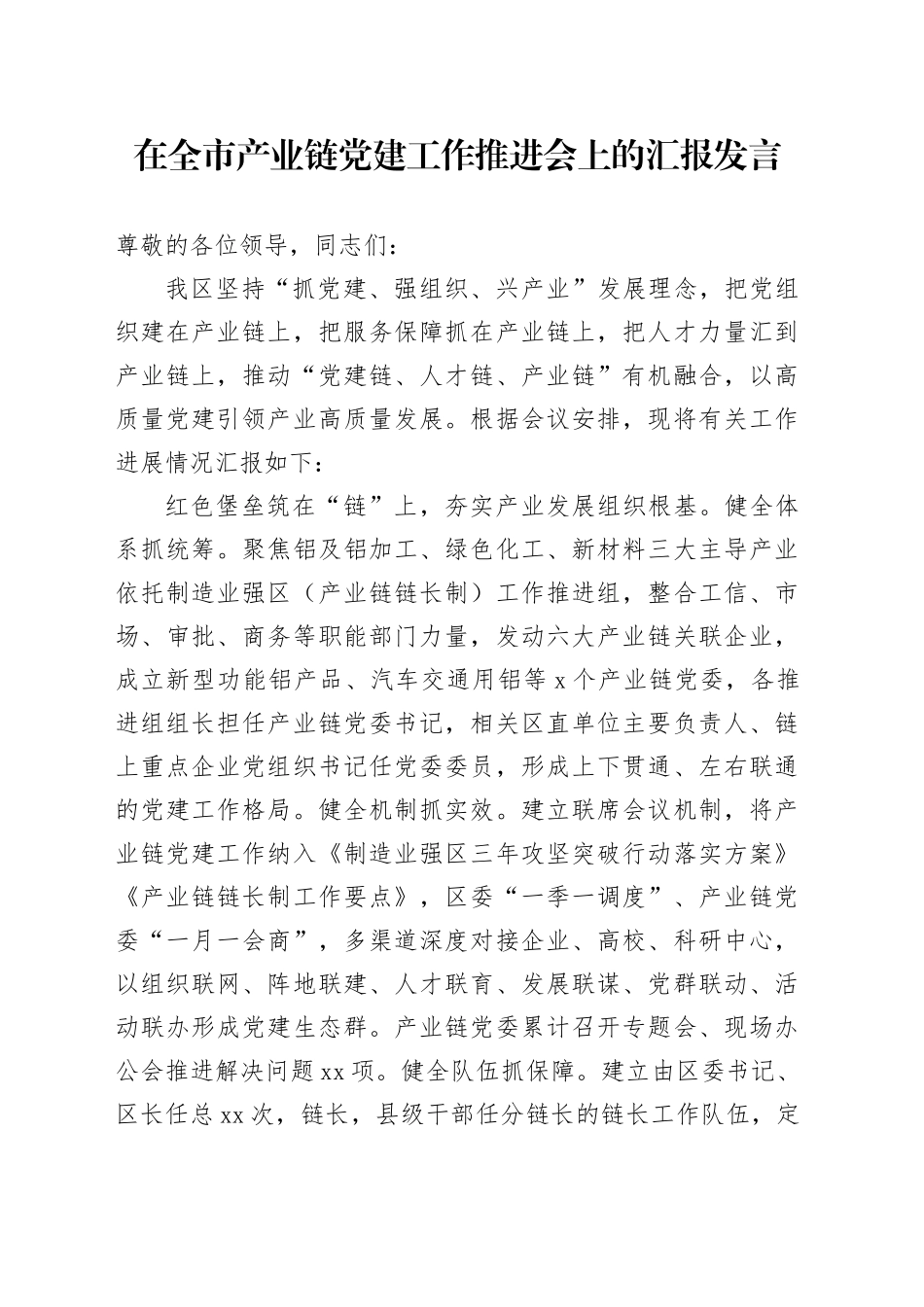 在全市产业链党建工作推进会上的汇报发言_第1页