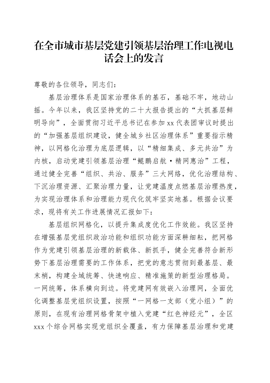 在全市城市基层党建引领基层治理工作电视电话会上的发言_第1页