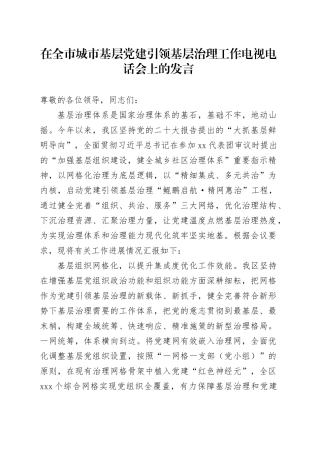 在全市城市基层党建引领基层治理工作电视电话会上的发言