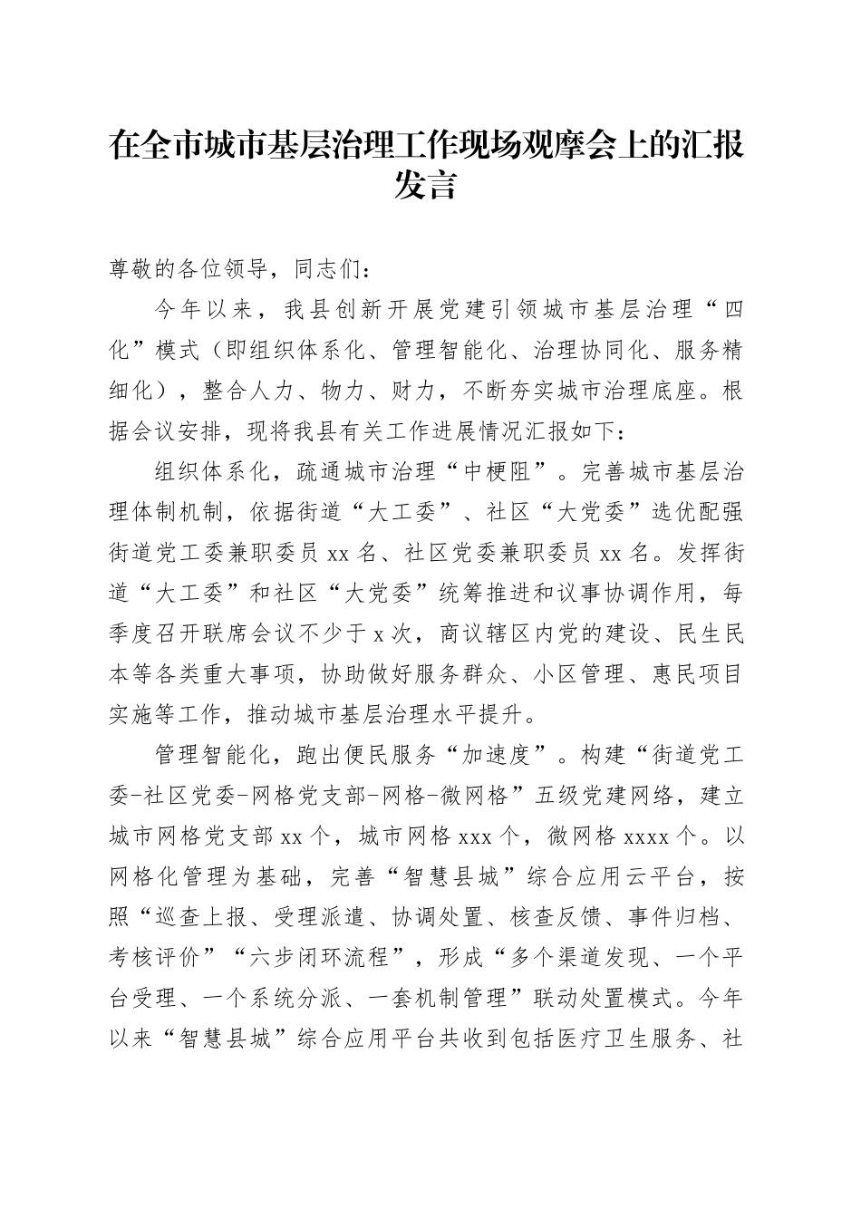 在全市城市基层治理工作现场观摩会上的汇报发言_第1页