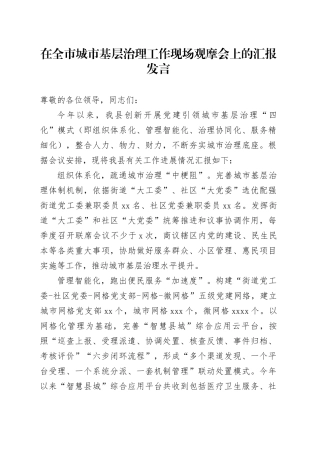 在全市城市基层治理工作现场观摩会上的汇报发言