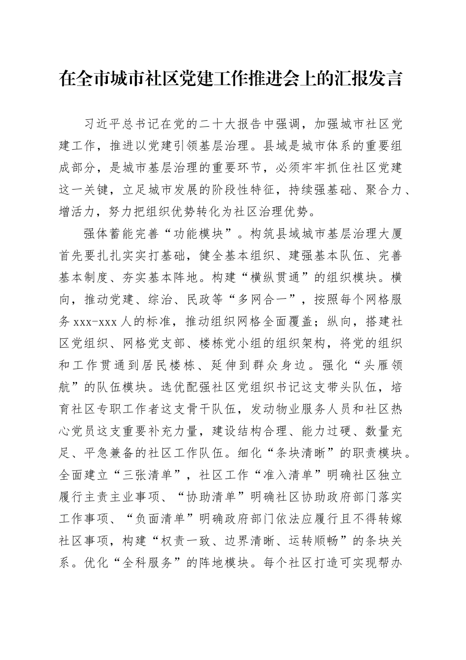 在全市城市社区党建工作推进会上的汇报发言_第1页