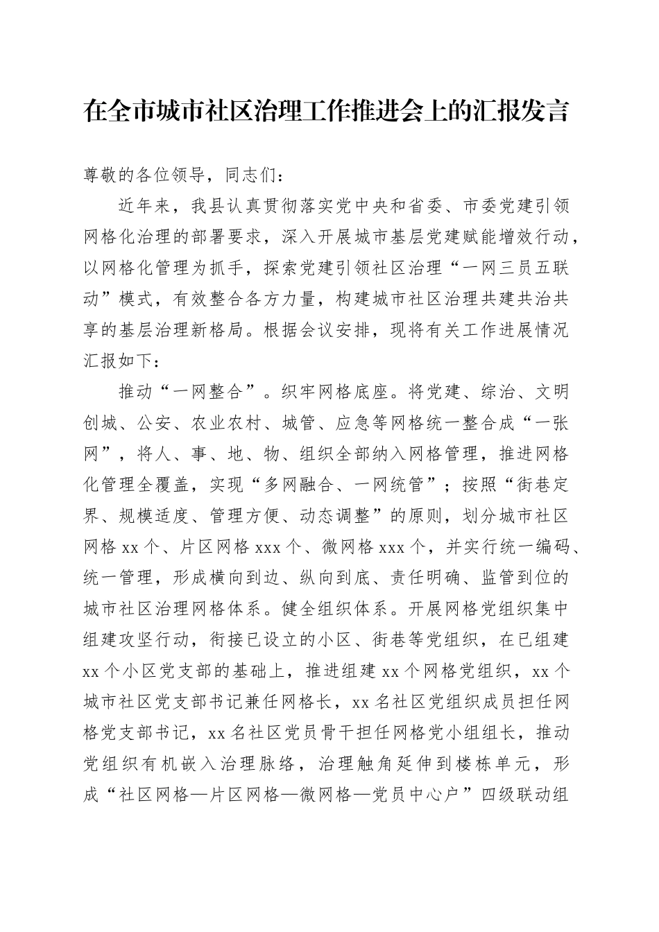 在全市城市社区治理工作推进会上的汇报发言_第1页