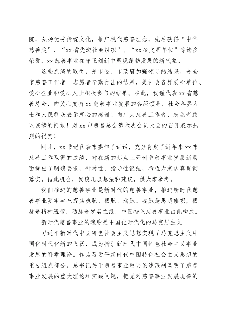 在全市慈善总会会员大会上的讲话_第2页