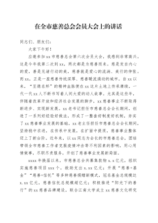 在全市慈善总会会员大会上的讲话