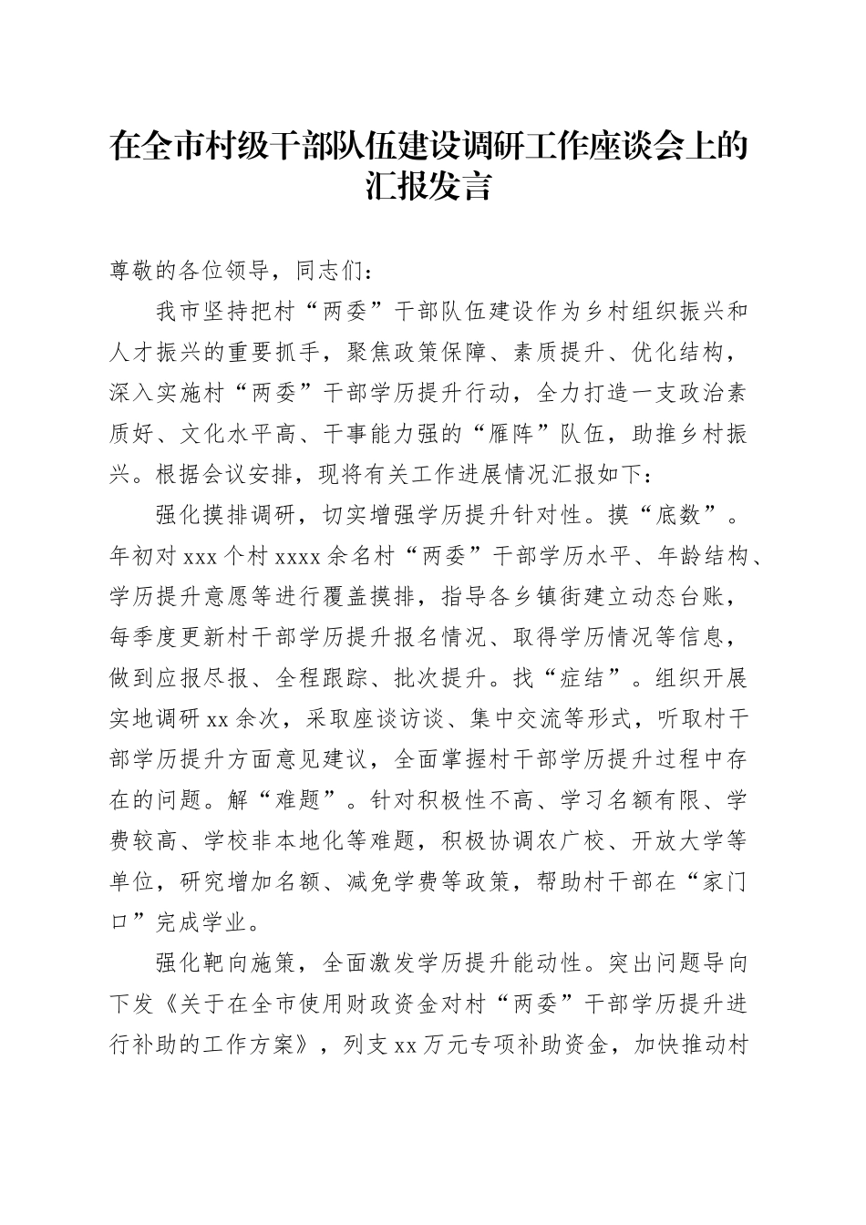 在全市村级干部队伍建设调研工作座谈会上的汇报发言_第1页