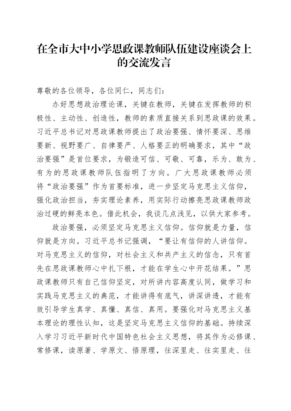 在全市大中小学思政课教师队伍建设座谈会上的交流发言_第1页
