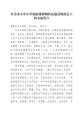 在全市大中小学思政课教师队伍建设座谈会上的交流发言