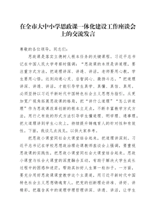 在全市大中小学思政课一体化建设工作座谈会上的交流发言