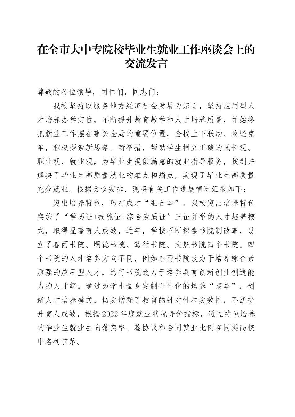 在全市大中专院校毕业生就业工作座谈会上的交流发言_第1页