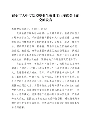 在全市大中专院校毕业生就业工作座谈会上的交流发言