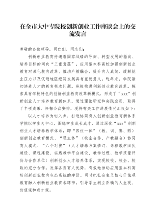 在全市大中专院校创新创业工作座谈会上的交流发言