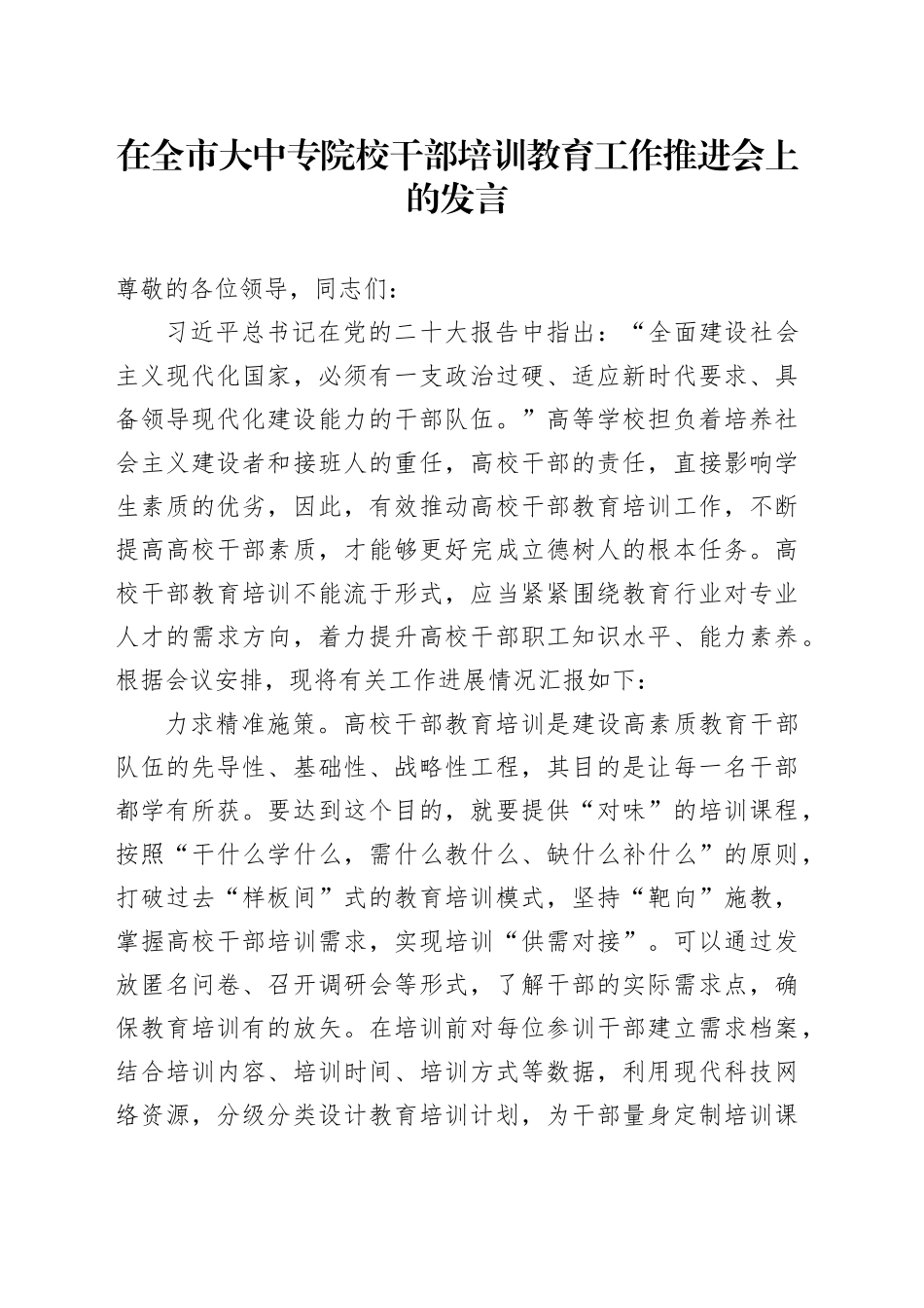 在全市大中专院校干部培训教育工作推进会上的发言_第1页