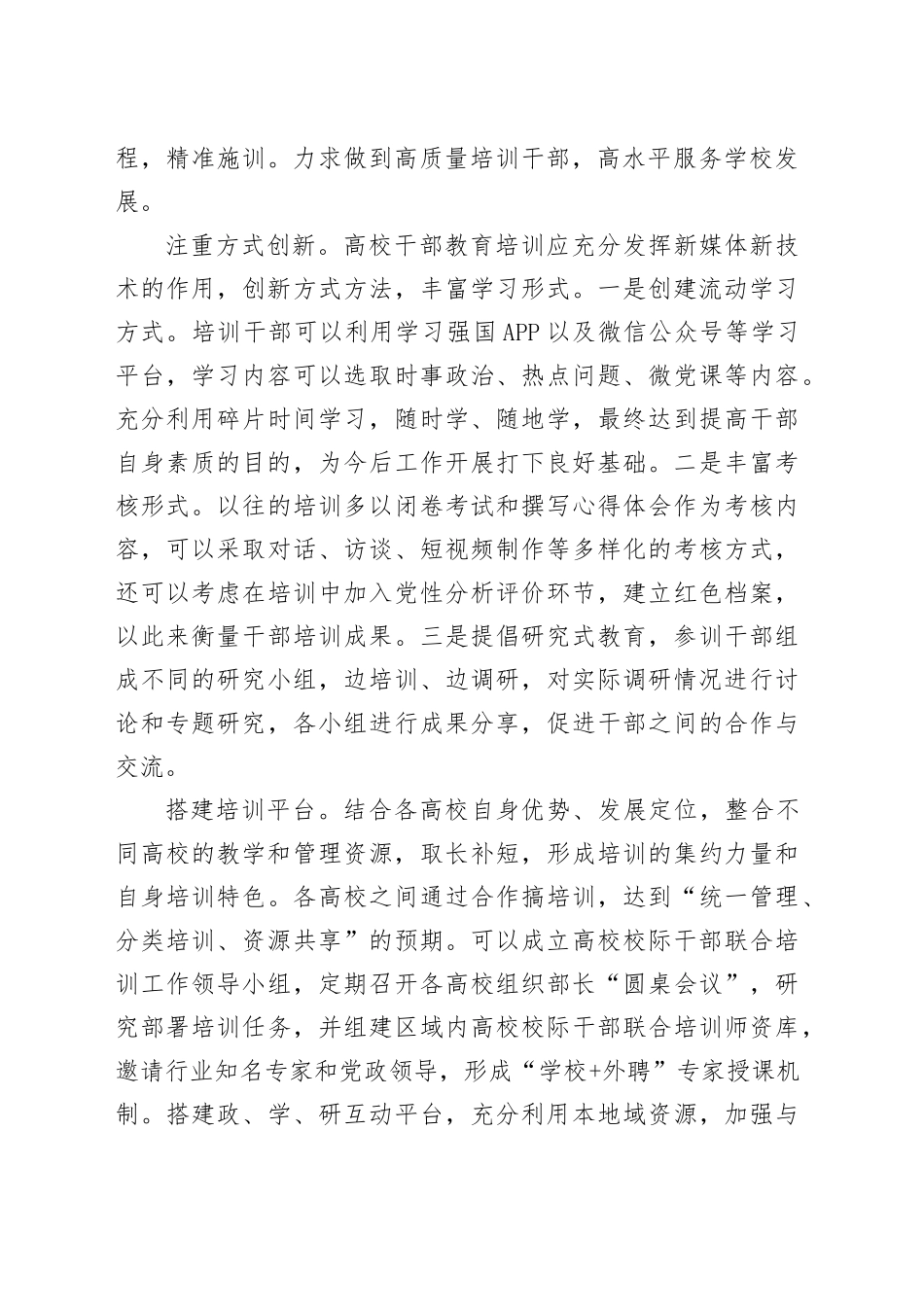 在全市大中专院校干部培训教育工作推进会上的发言_第2页
