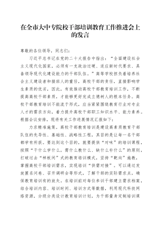 在全市大中专院校干部培训教育工作推进会上的发言