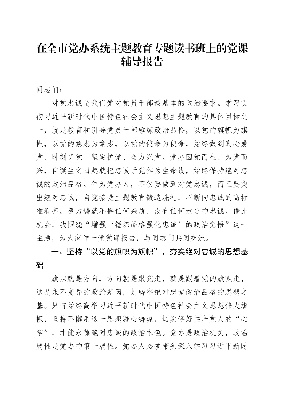 在全市党办系统主题教育专题读书班上的党课辅导报告_第1页