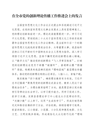 在全市党的创新理论传播工作推进会上的发言