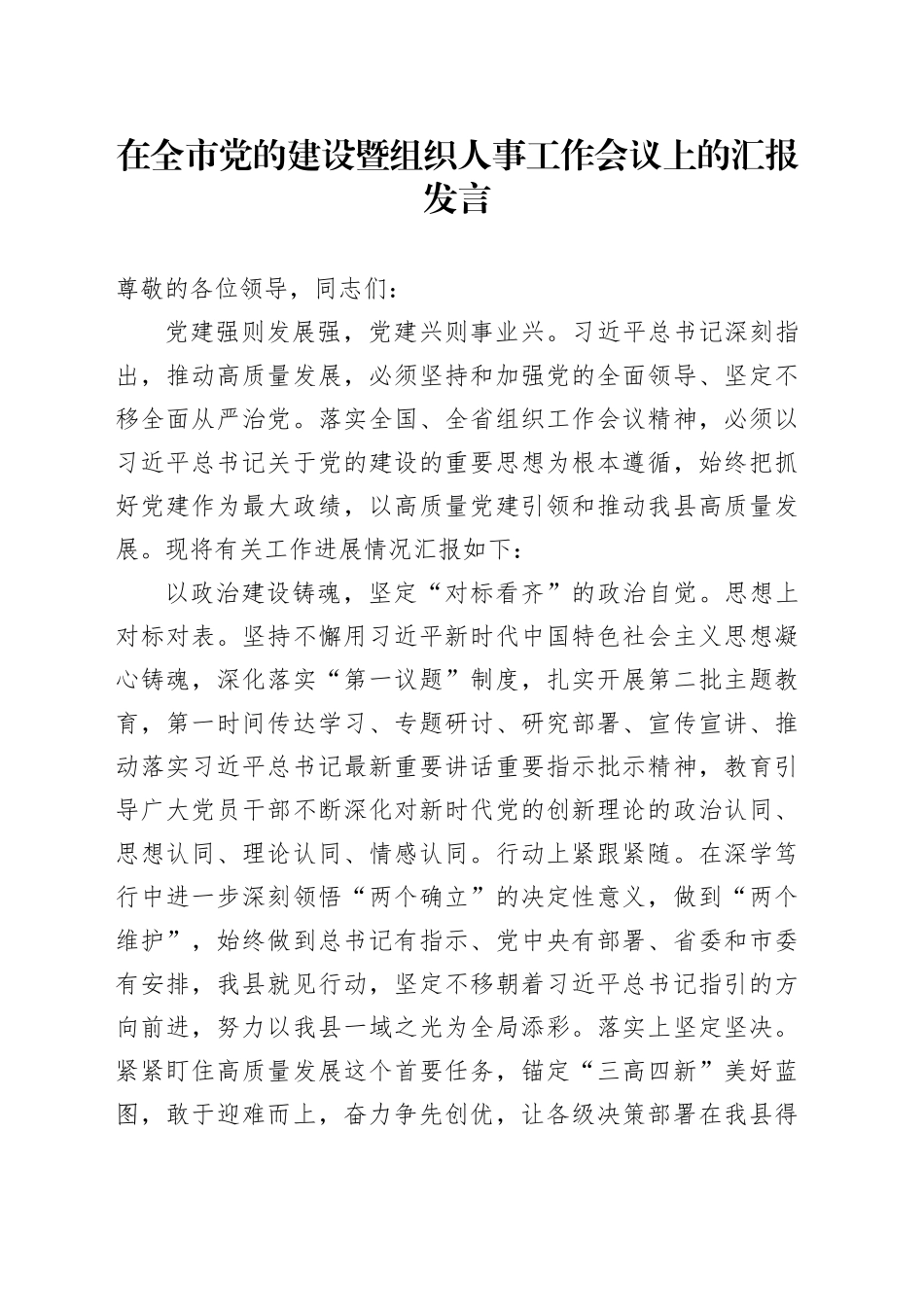 在全市党的建设暨组织人事工作会议上的汇报发言_第1页