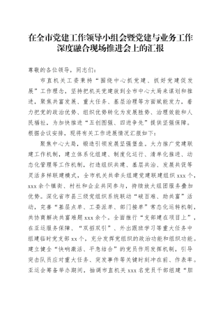 在全市党建工作领导小组会暨党建与业务工作深度融合现场推进会上的汇报