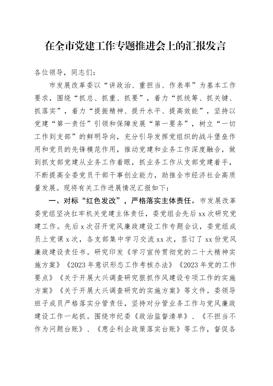 在全市党建工作专题推进会上的汇报发言_第1页