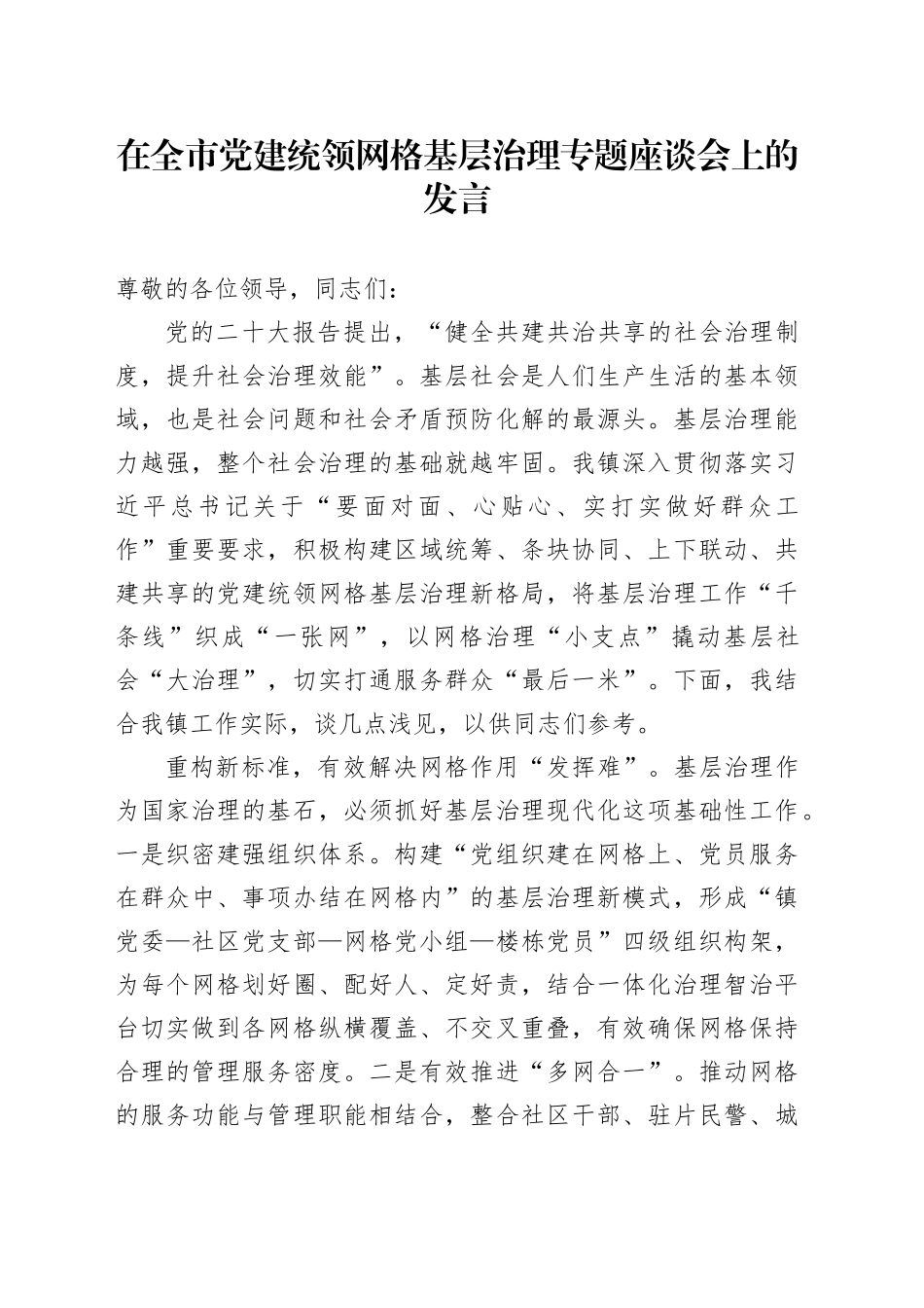 在全市党建统领网格基层治理专题座谈会上的发言_第1页