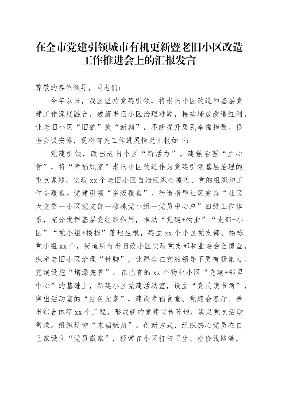 在全市党建引领城市有机更新暨老旧小区改造工作推进会上的汇报发言_第1页