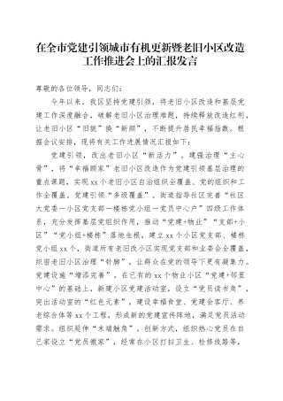 在全市党建引领城市有机更新暨老旧小区改造工作推进会上的汇报发言