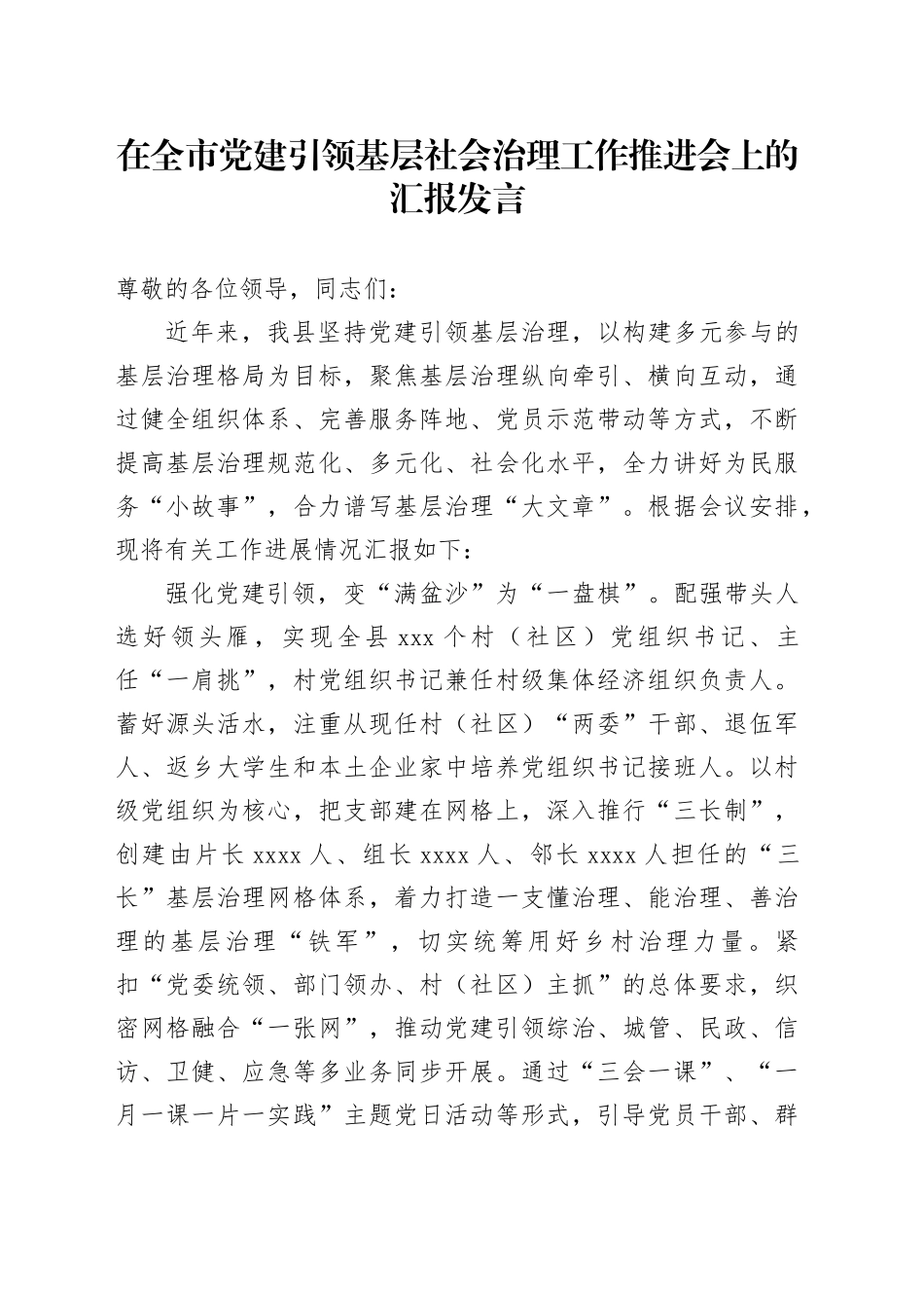 在全市党建引领基层社会治理工作推进会上的汇报发言_第1页